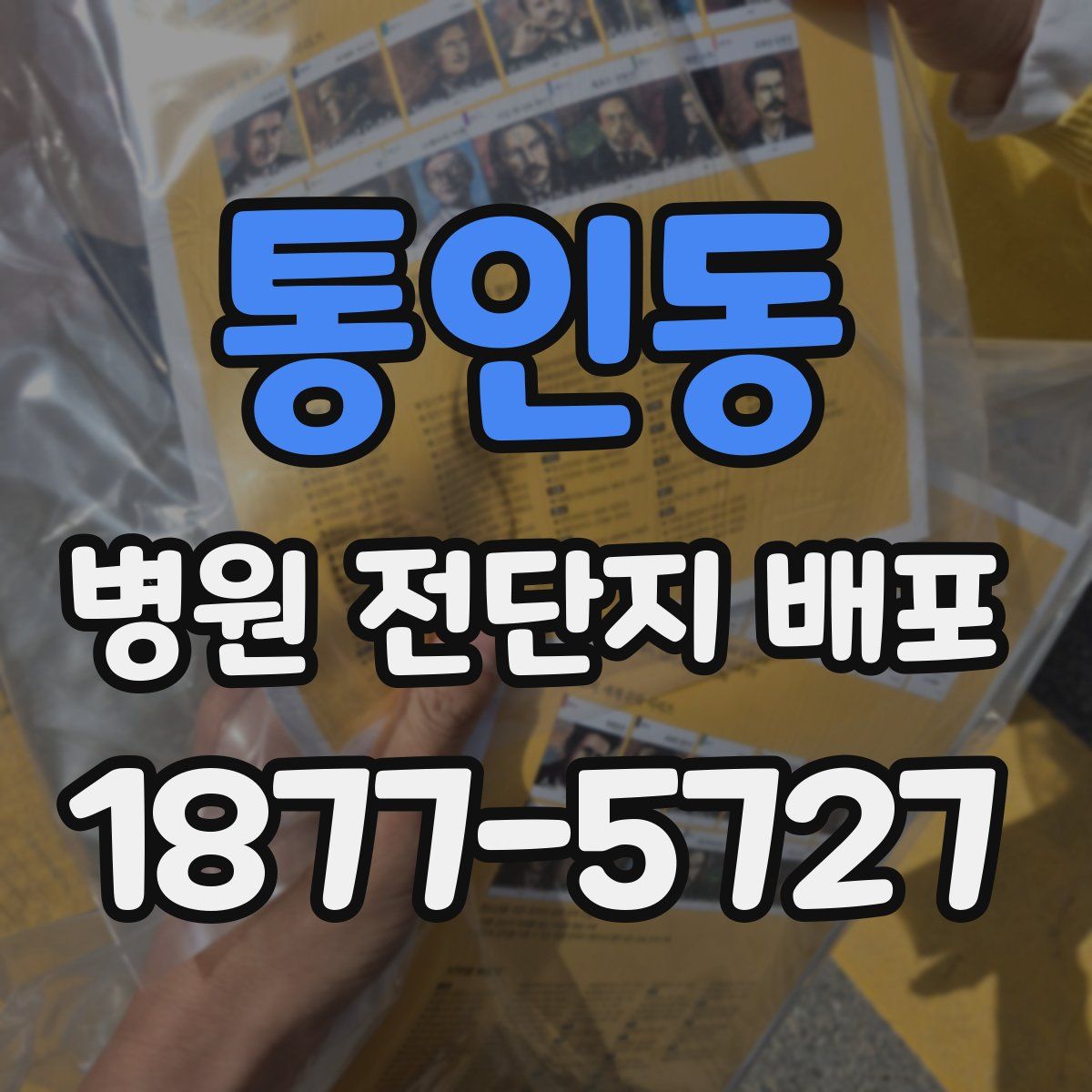 통인동 병원 전단지 배포