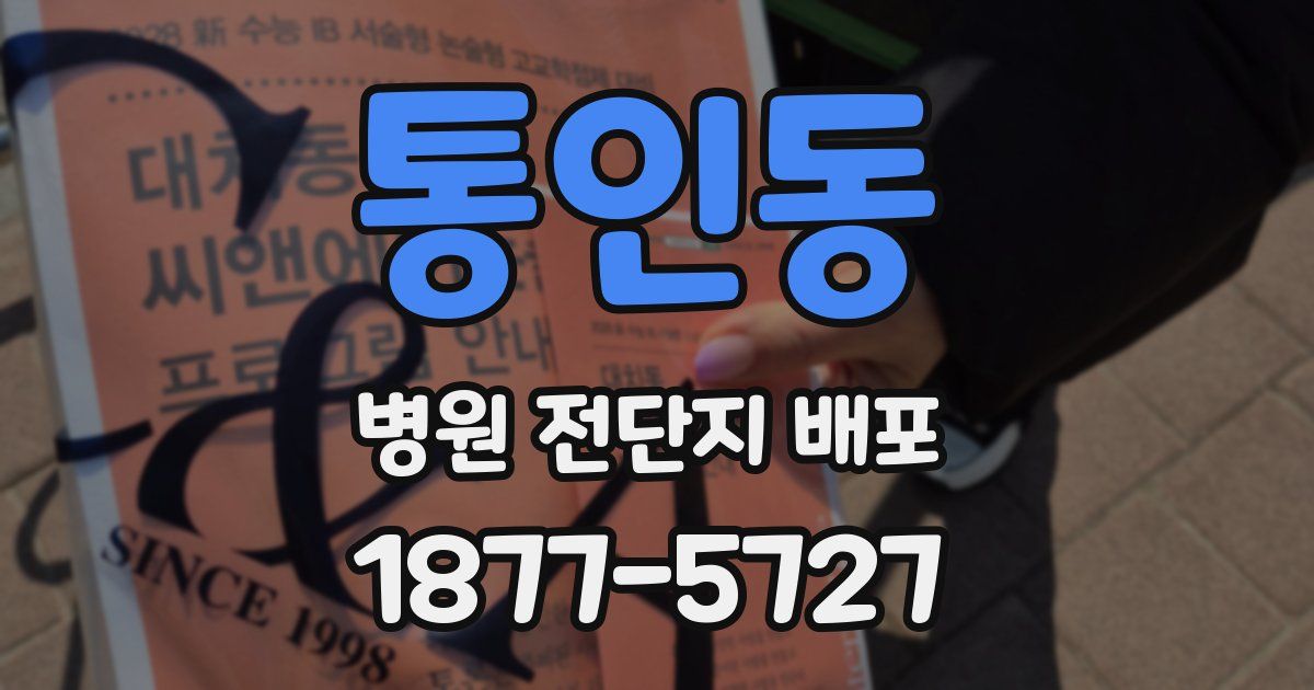 통인동 병원 전단지 배포