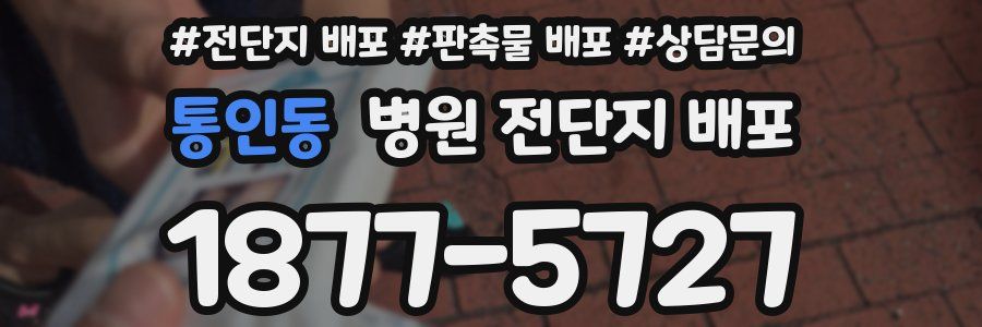 통인동 병원 전단지 배포