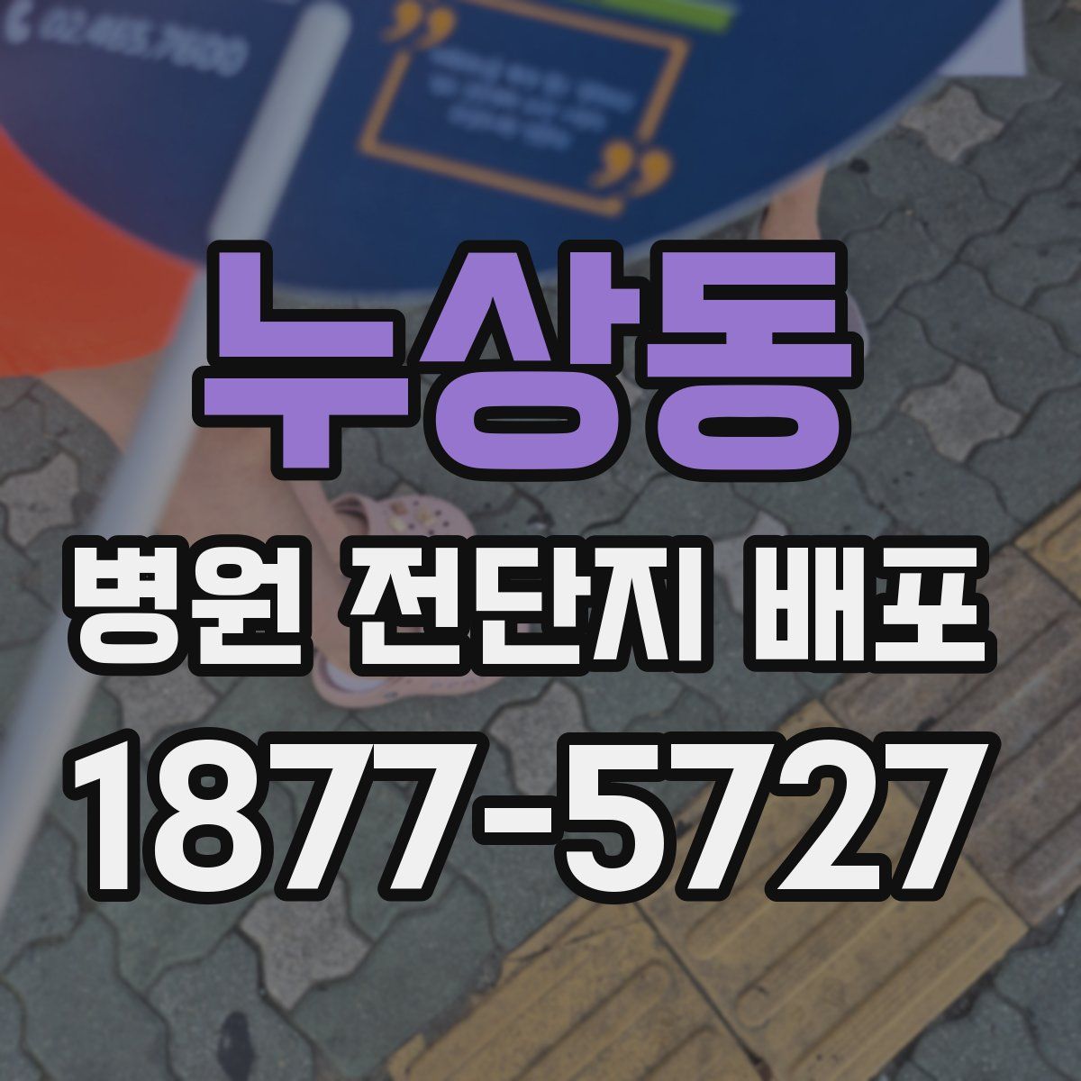 누상동 병원 전단지 배포