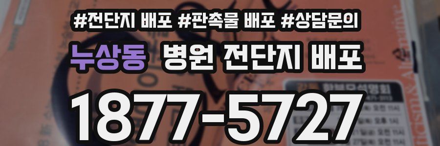 누상동 병원 전단지 배포