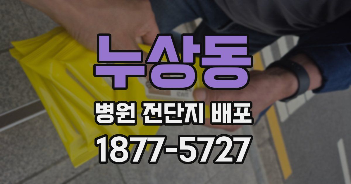 누상동 병원 전단지 배포