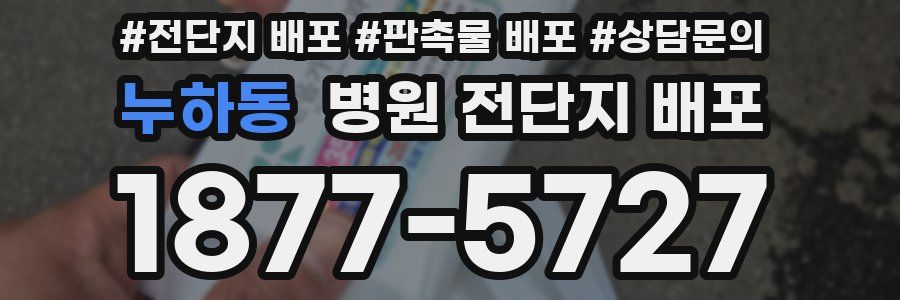 누하동 병원 전단지 배포