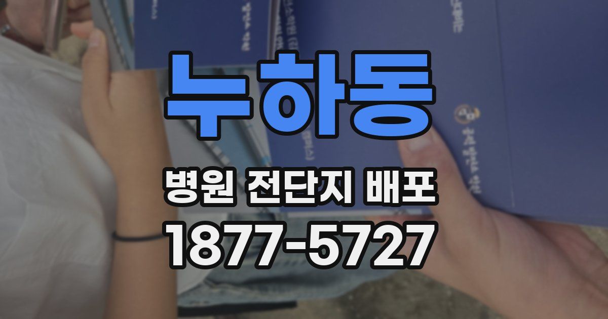 누하동 병원 전단지 배포