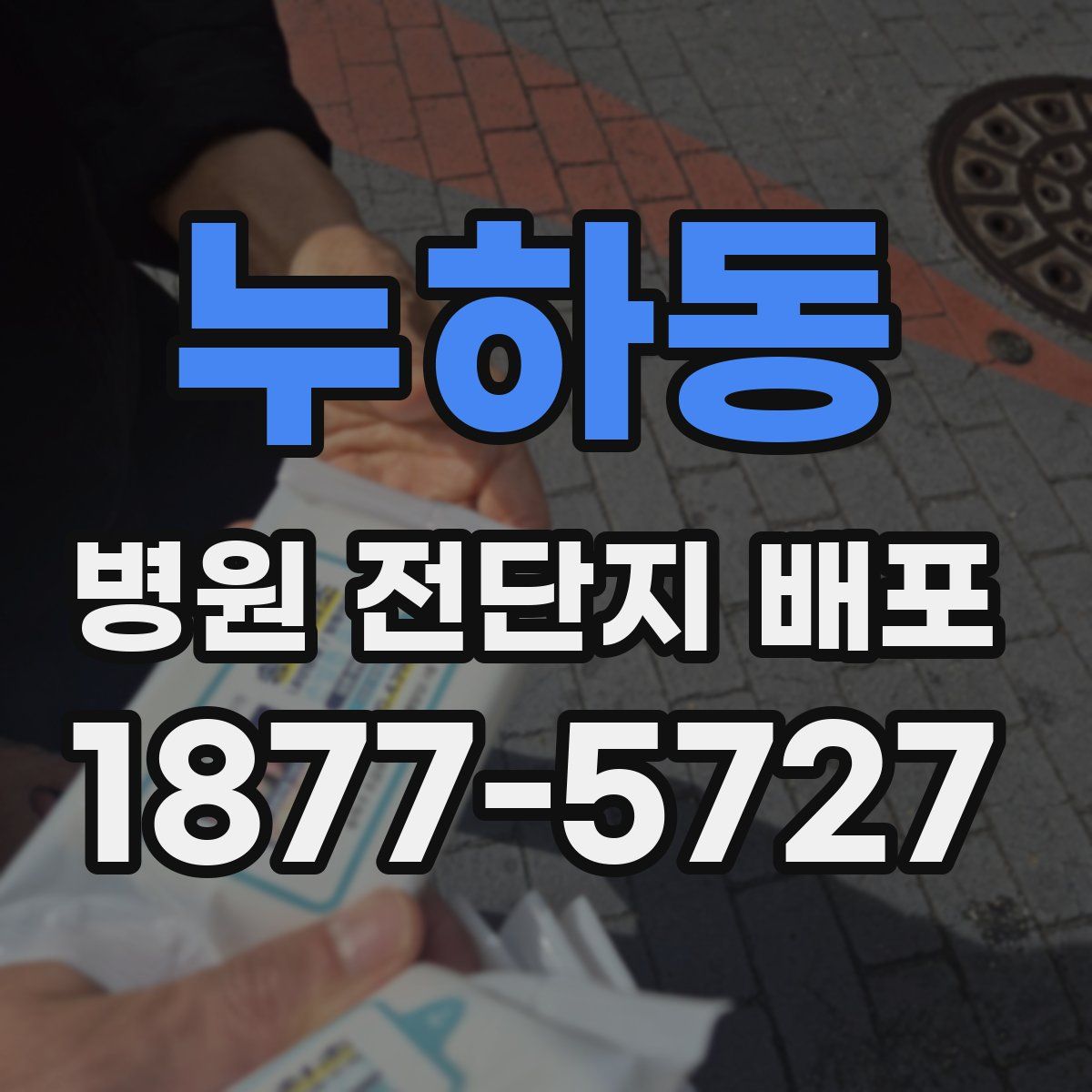 누하동 병원 전단지 배포