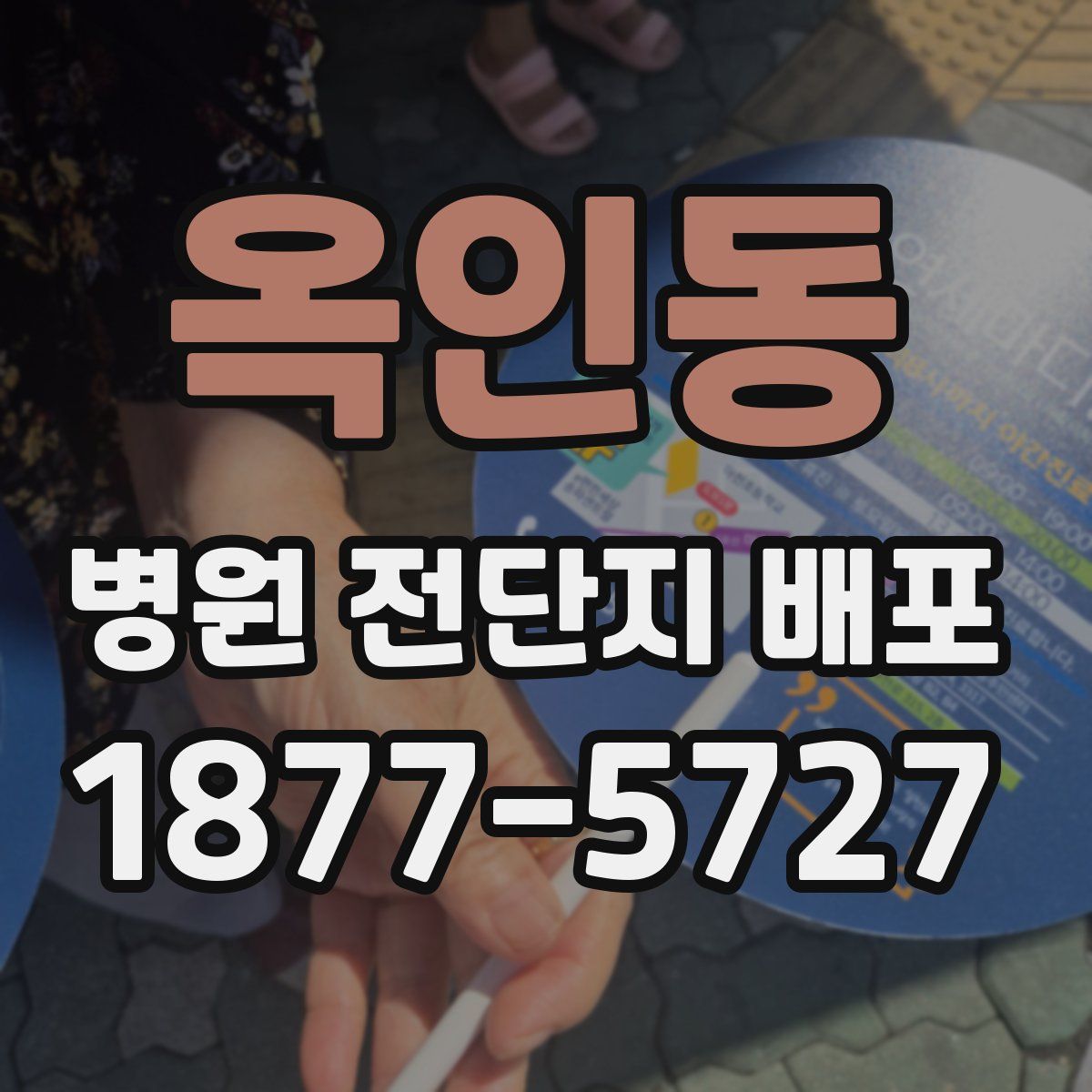 옥인동 병원 전단지 배포