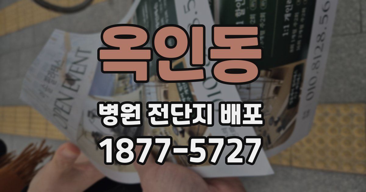 옥인동 병원 전단지 배포