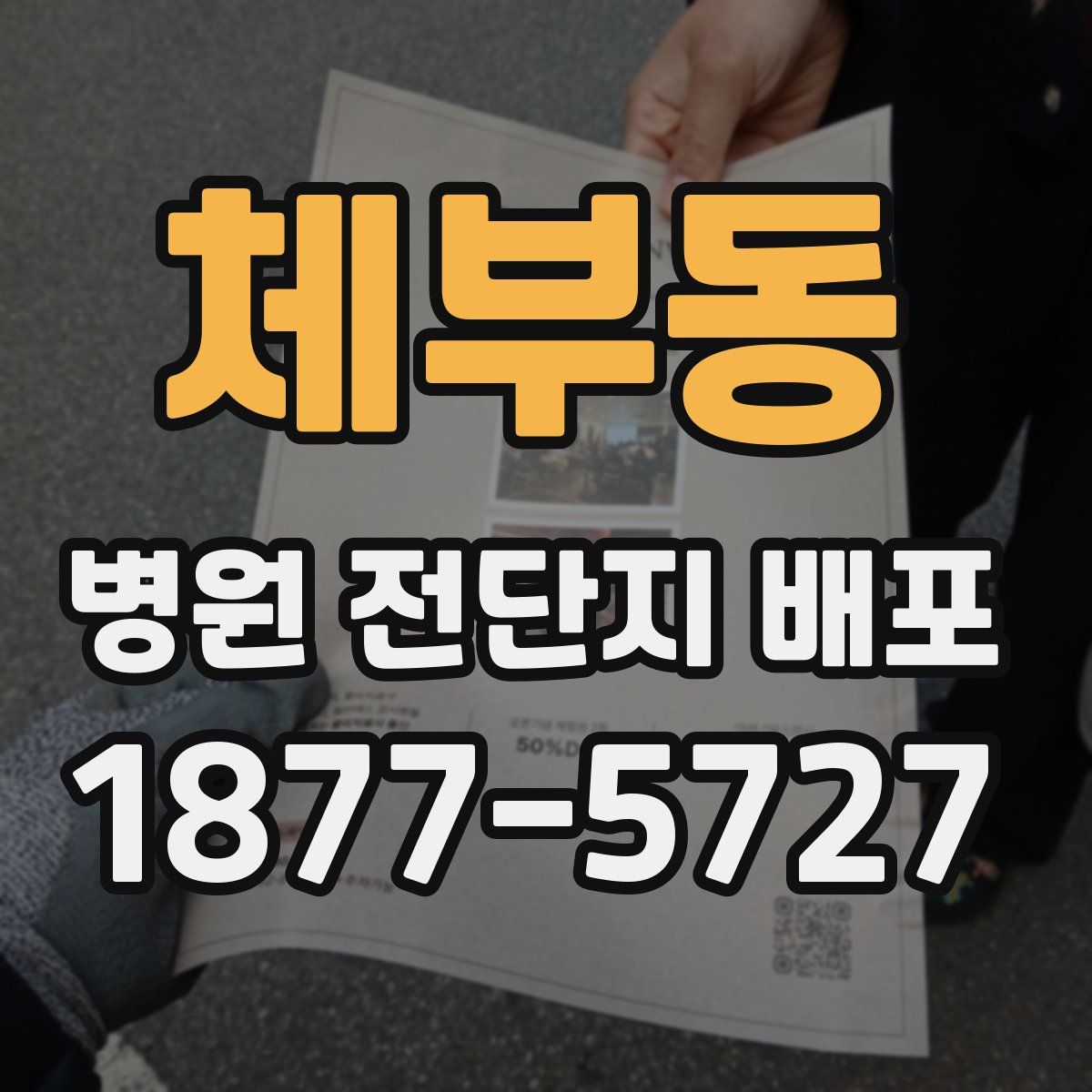 체부동 병원 전단지 배포