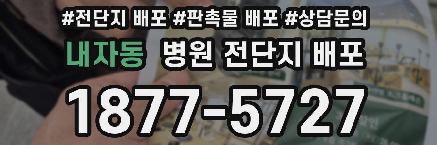 내자동 병원 전단지 배포
