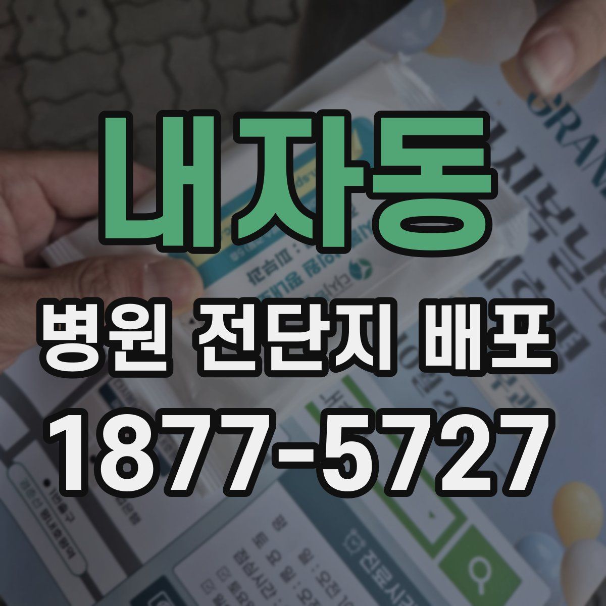 내자동 병원 전단지 배포