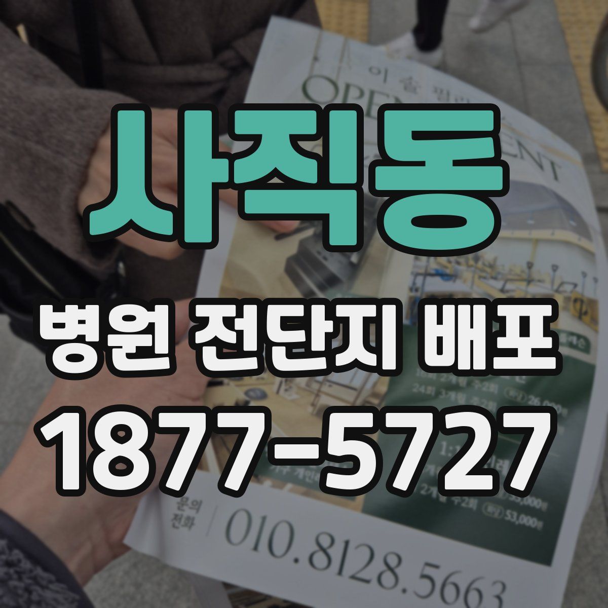 사직동 병원 전단지 배포