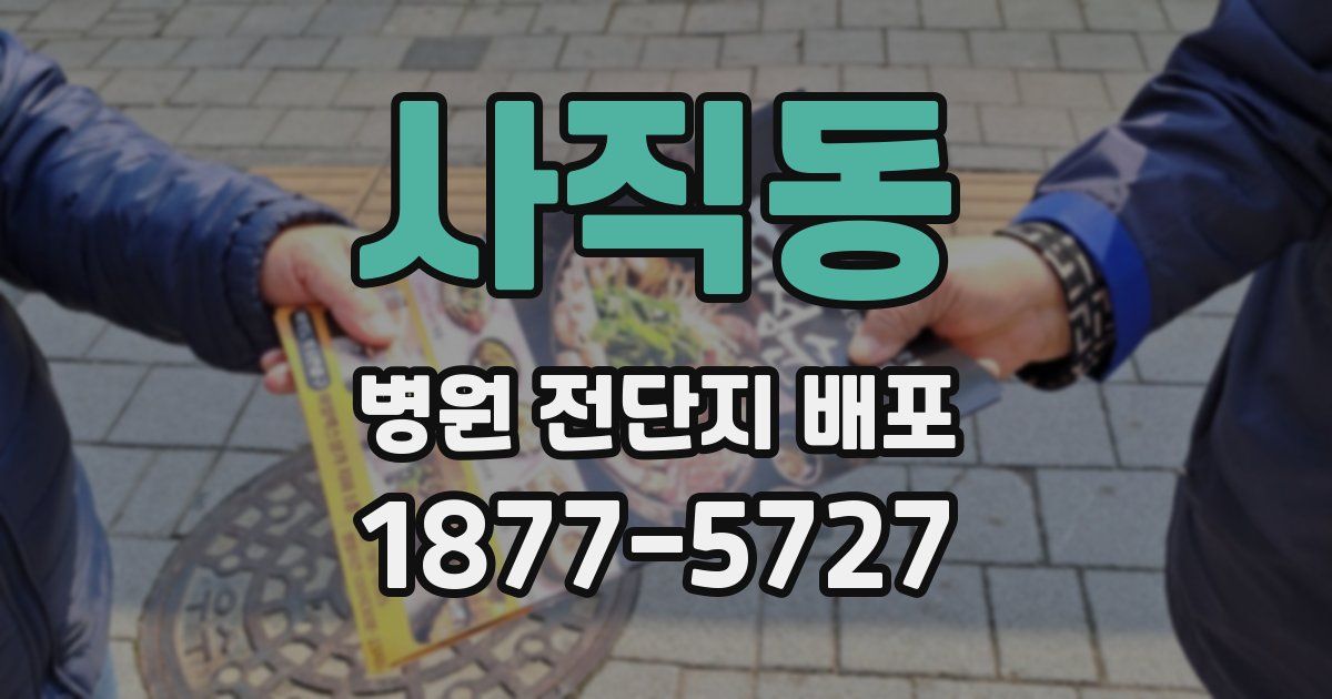 사직동 병원 전단지 배포