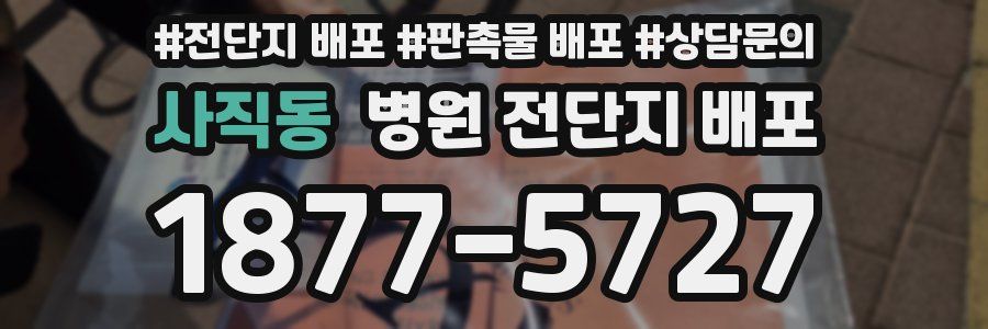 사직동 병원 전단지 배포