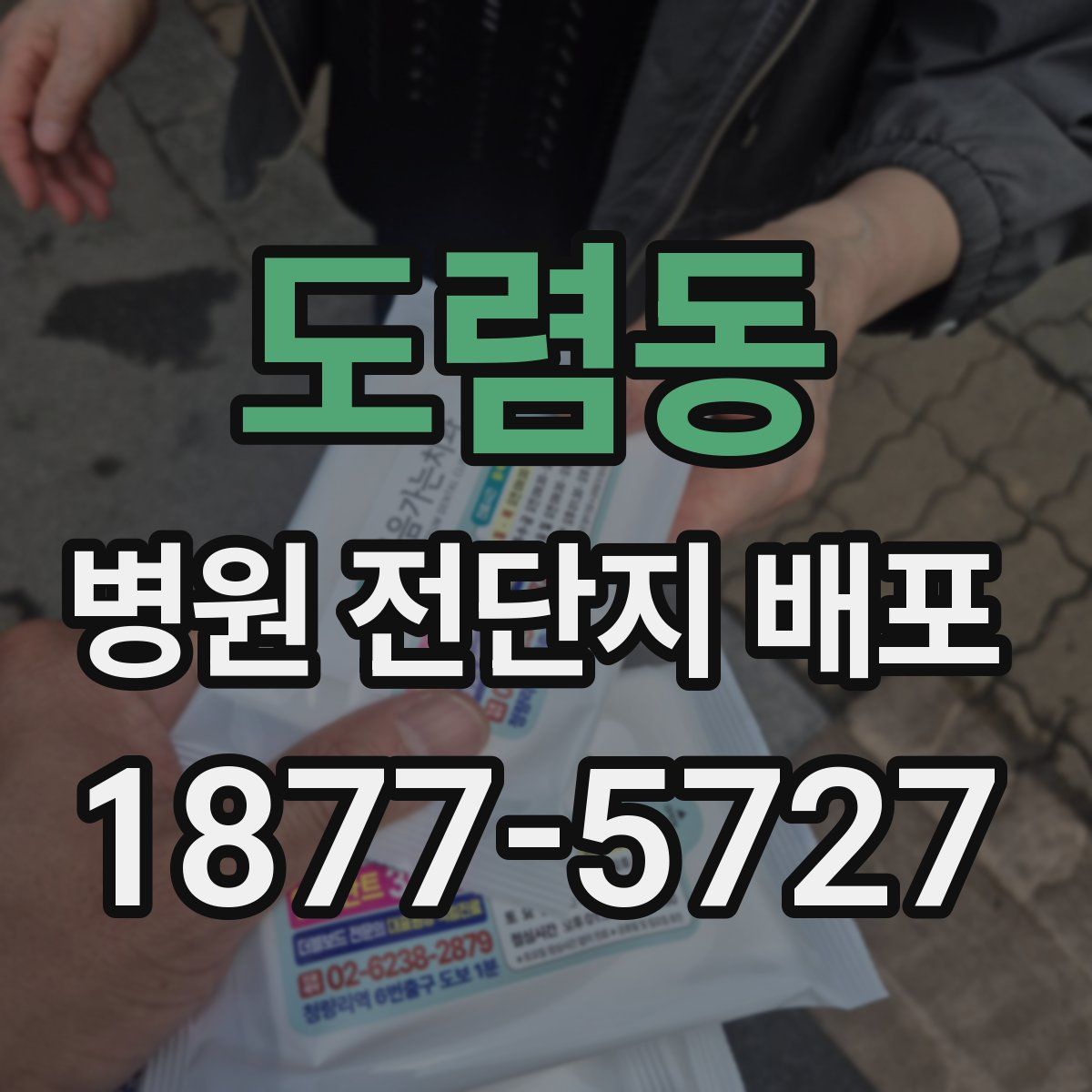 도렴동 병원 전단지 배포