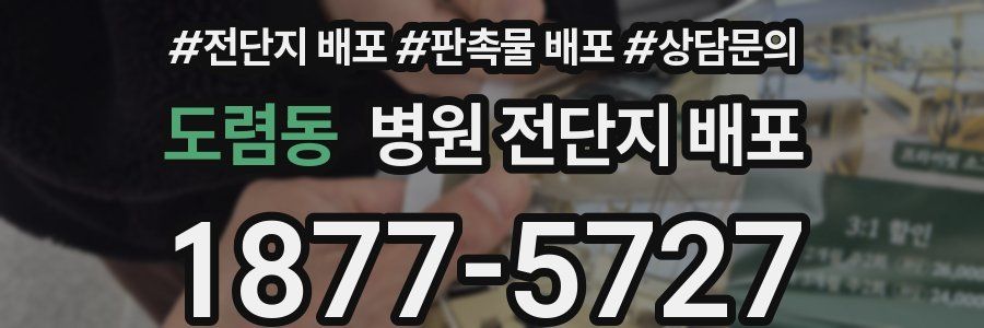도렴동 병원 전단지 배포