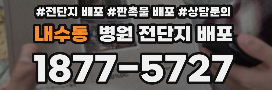 내수동 병원 전단지 배포