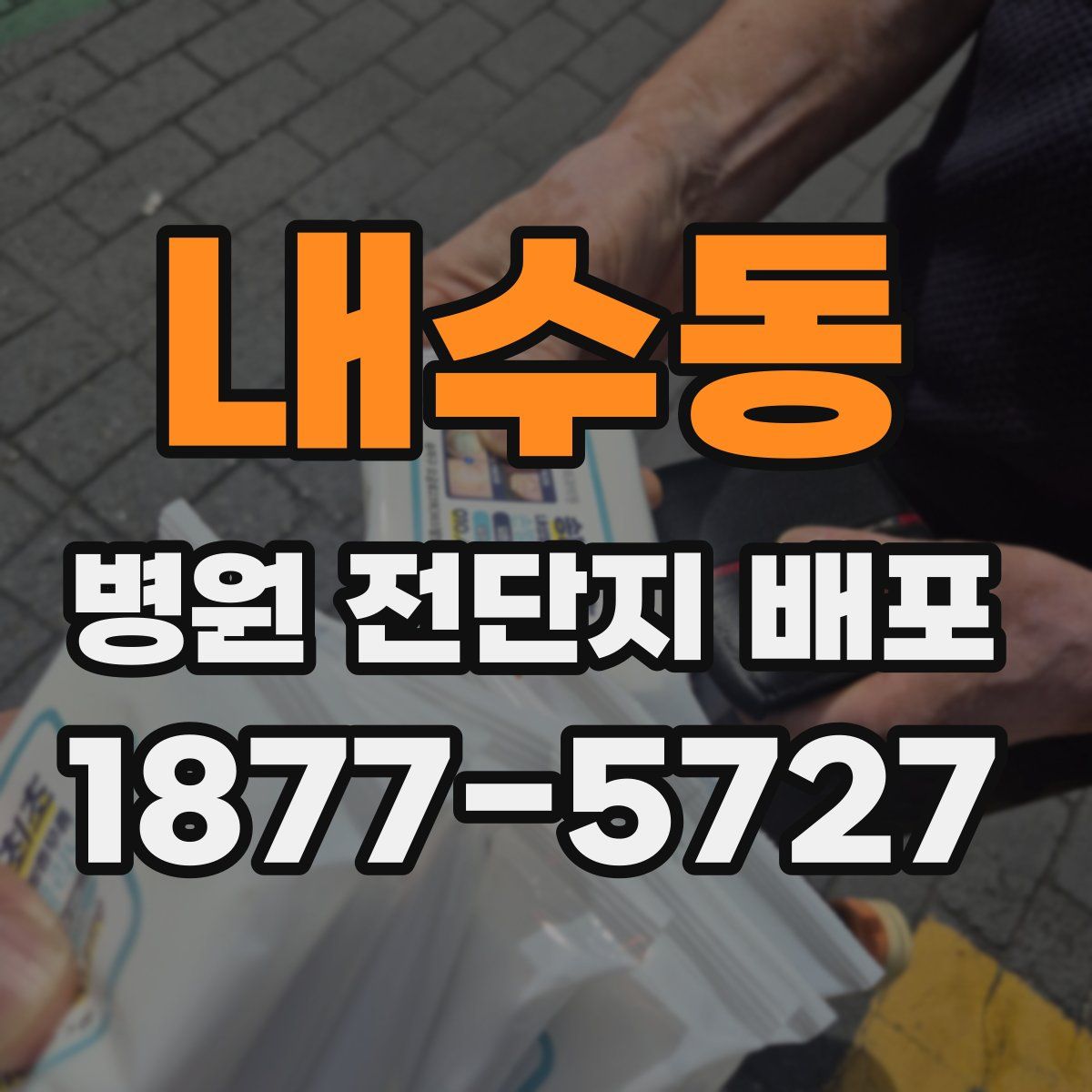 내수동 병원 전단지 배포