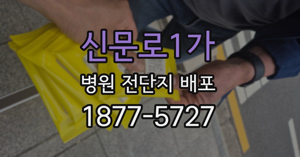 신문로1가 병원 전단지 배포
