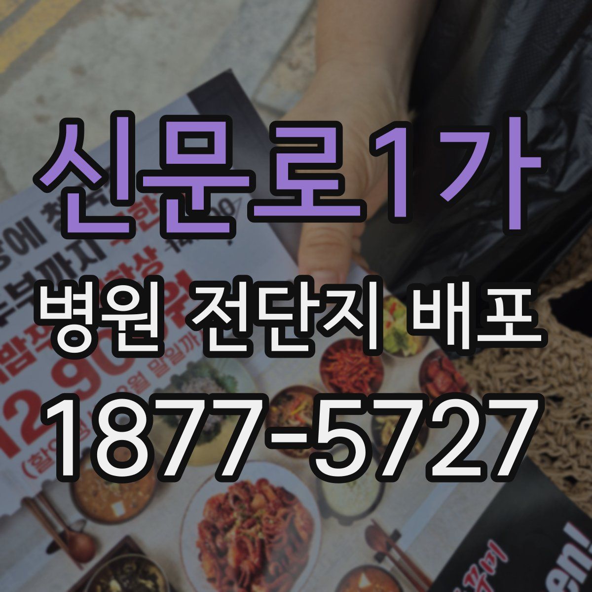 신문로1가 병원 전단지 배포