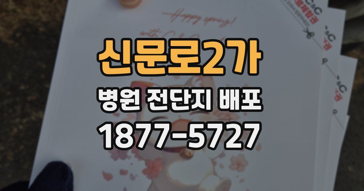 신문로2가 병원 전단지 배포
