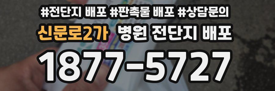신문로2가 병원 전단지 배포
