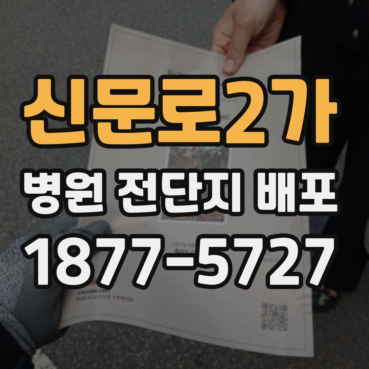 신문로2가 병원 전단지 배포