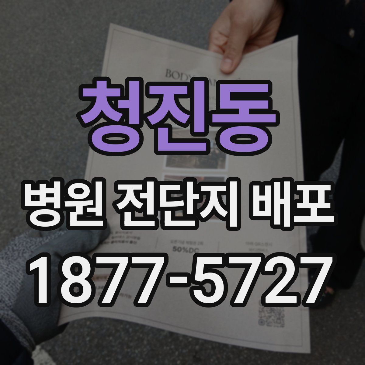 청진동 병원 전단지 배포