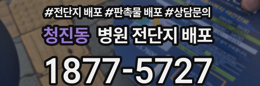 청진동 병원 전단지 배포
