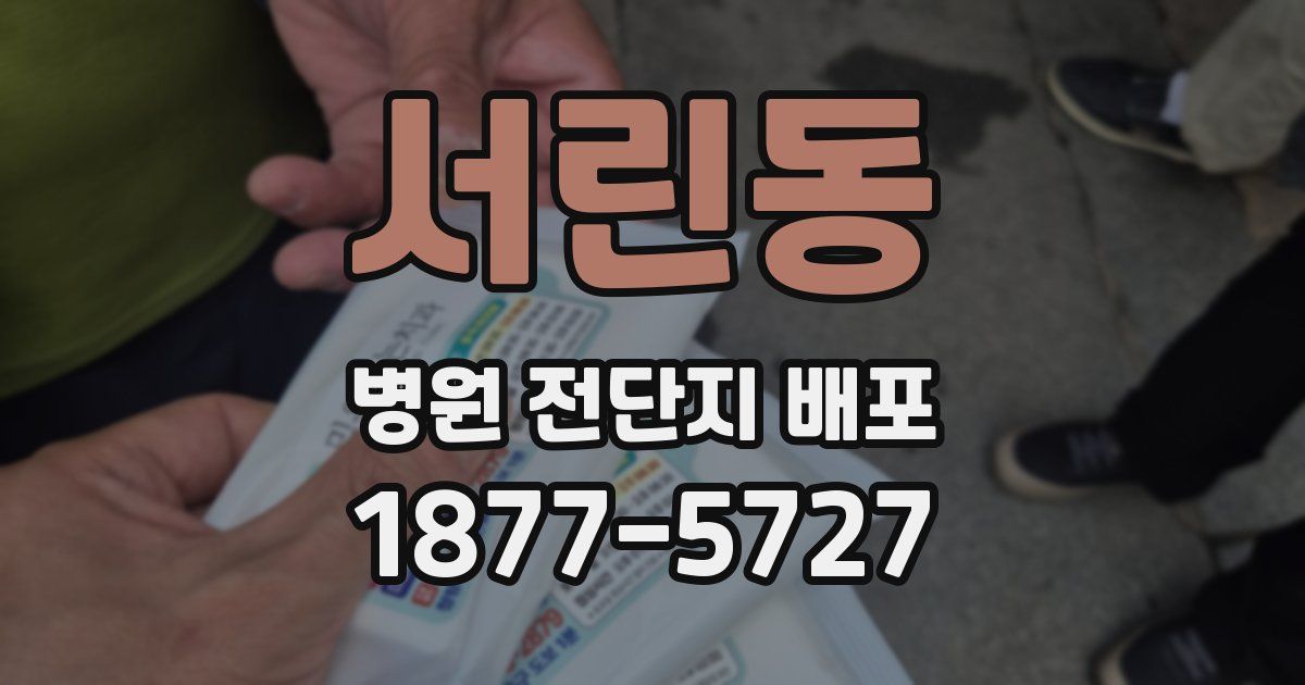 서린동 병원 전단지 배포