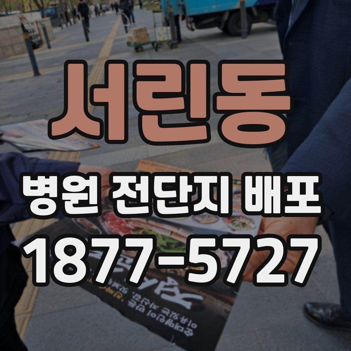서린동 병원 전단지 배포