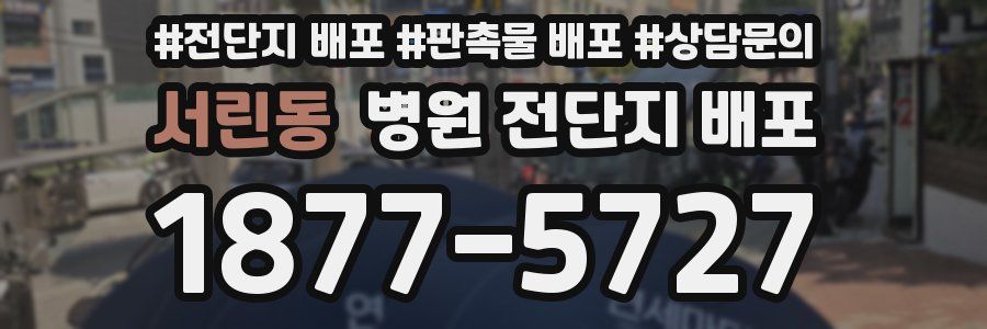 서린동 병원 전단지 배포
