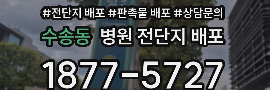 수송동 병원 전단지 배포