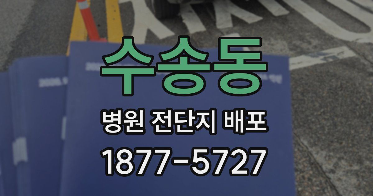 수송동 병원 전단지 배포