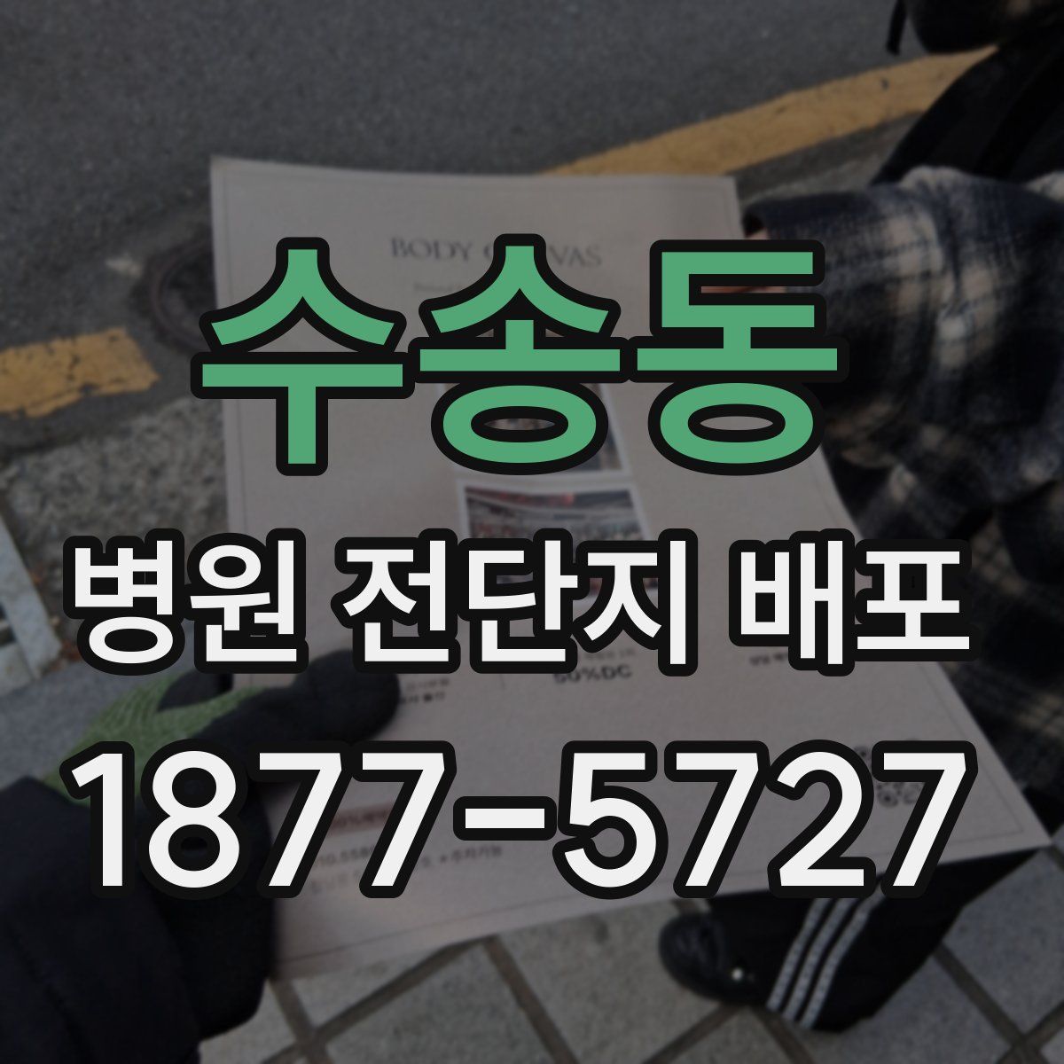 수송동 병원 전단지 배포