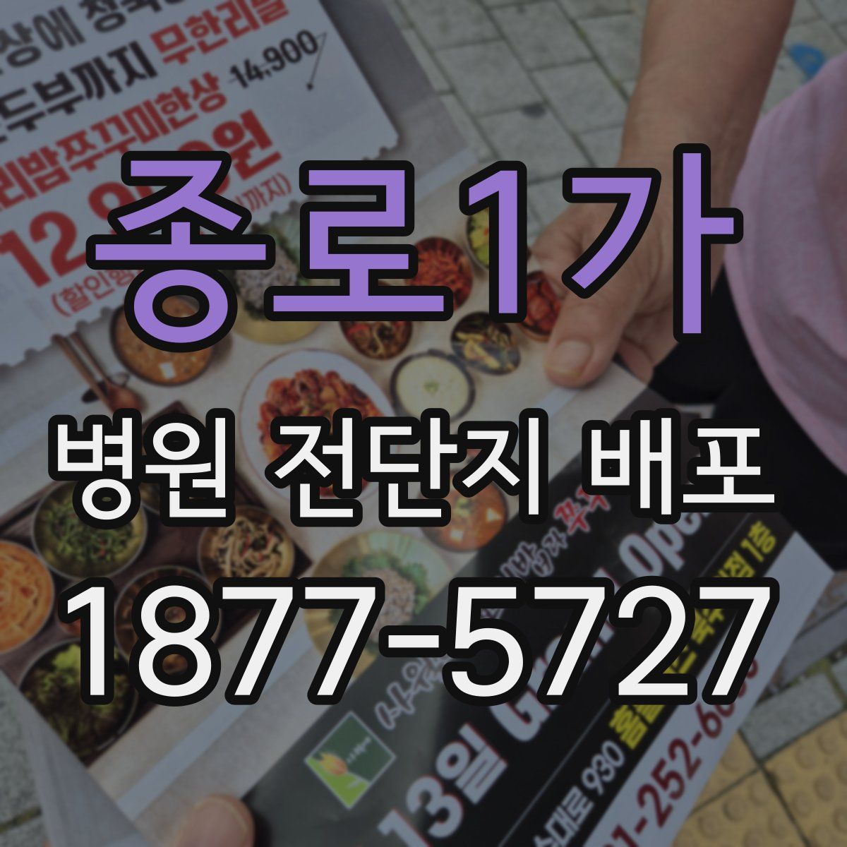 종로1가 병원 전단지 배포