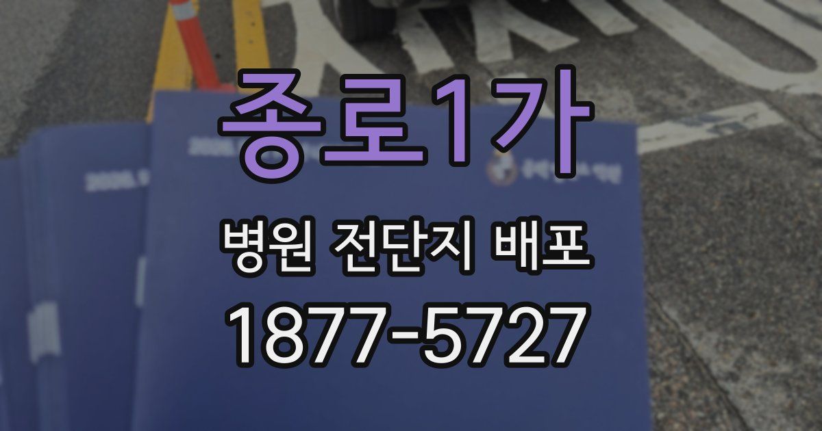 종로1가 병원 전단지 배포
