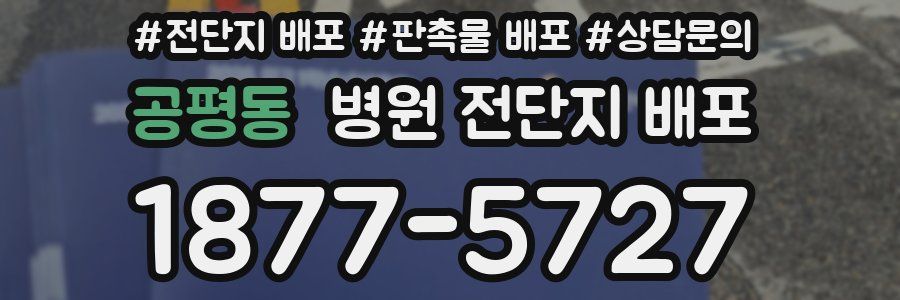 공평동 병원 전단지 배포