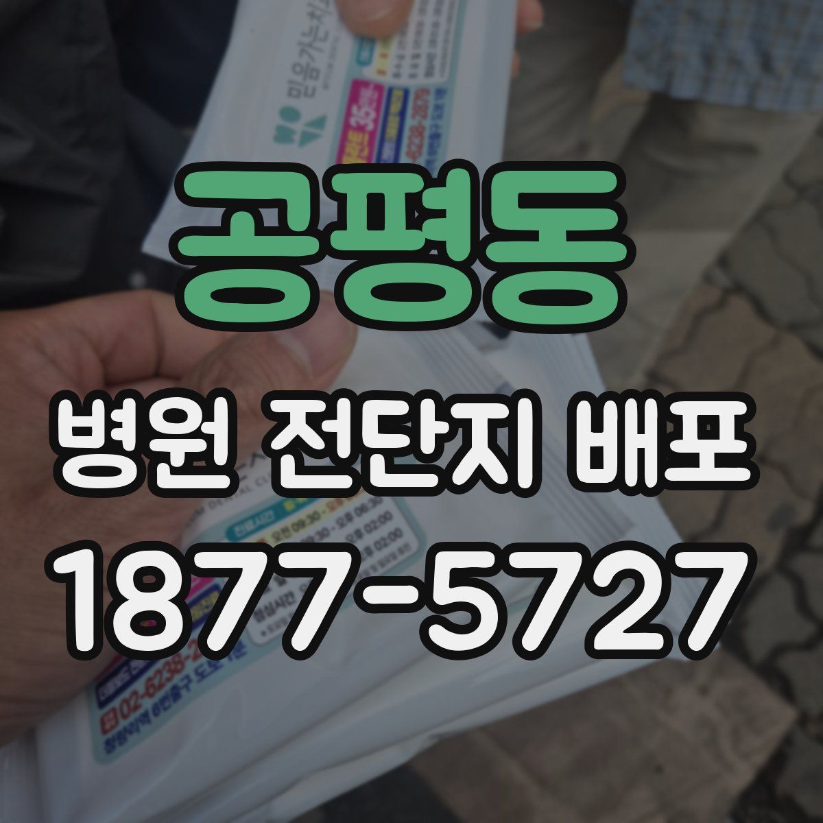 공평동 병원 전단지 배포
