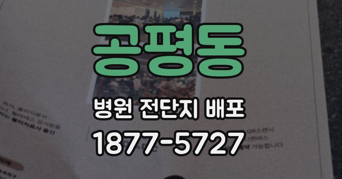 공평동 병원 전단지 배포