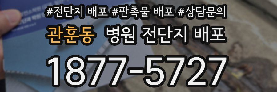 관훈동 병원 전단지 배포