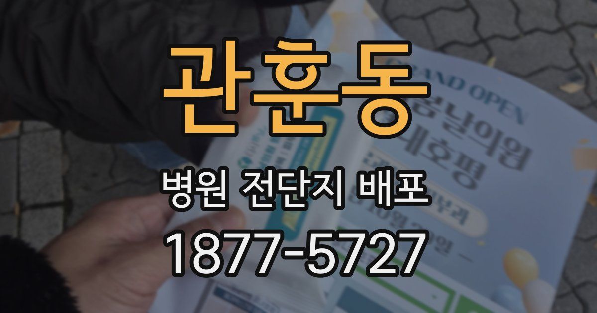 관훈동 병원 전단지 배포