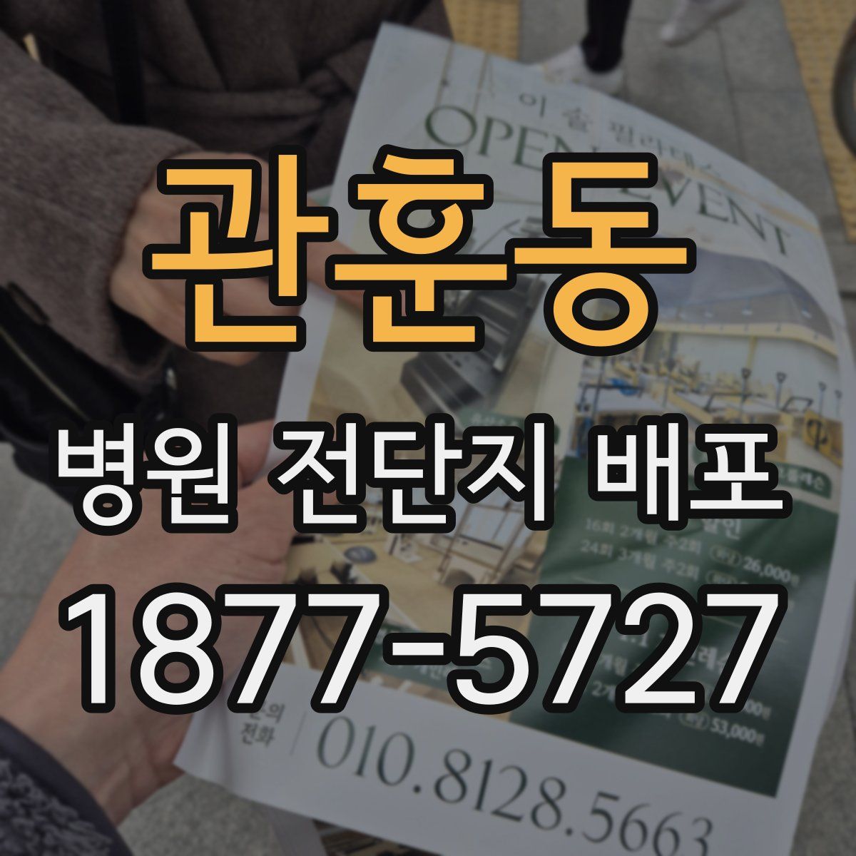 관훈동 병원 전단지 배포