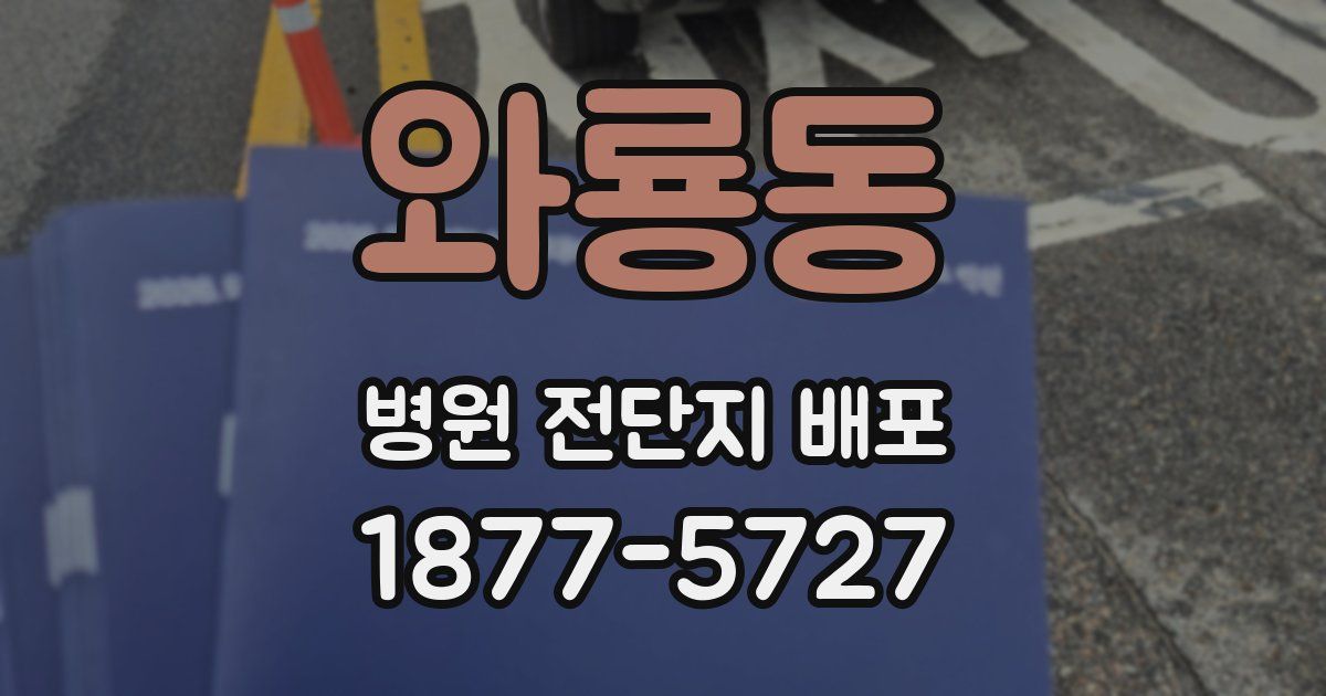 와룡동 병원 전단지 배포