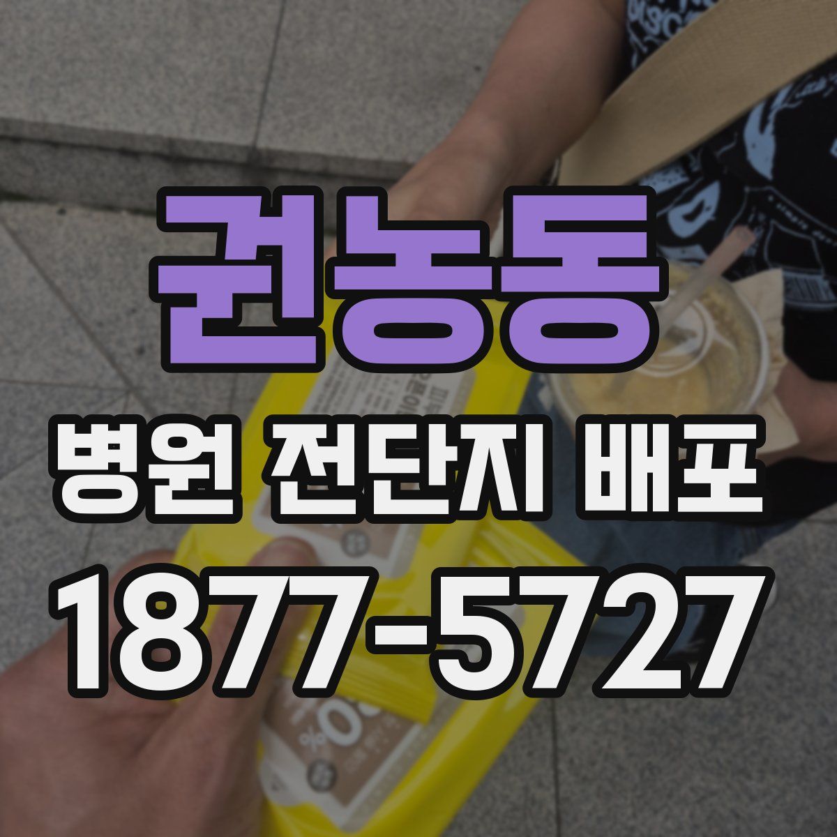 권농동 병원 전단지 배포