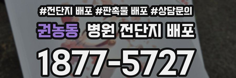 권농동 병원 전단지 배포