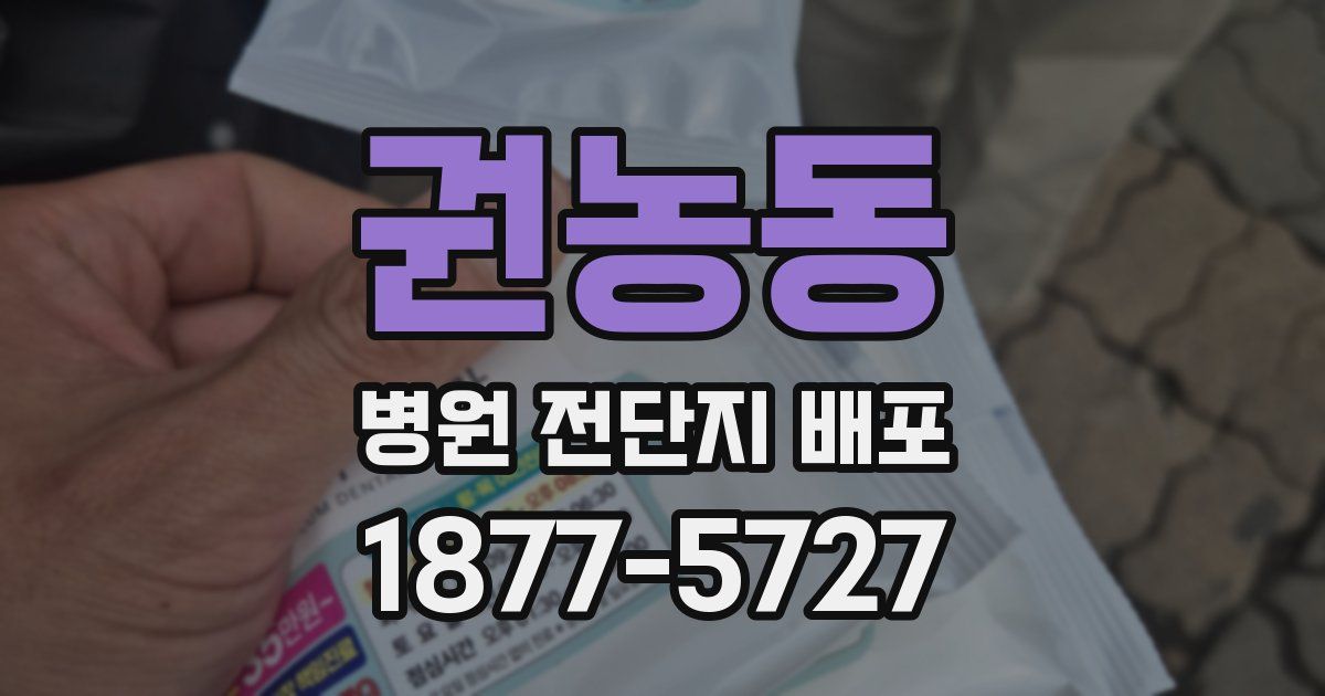 권농동 병원 전단지 배포