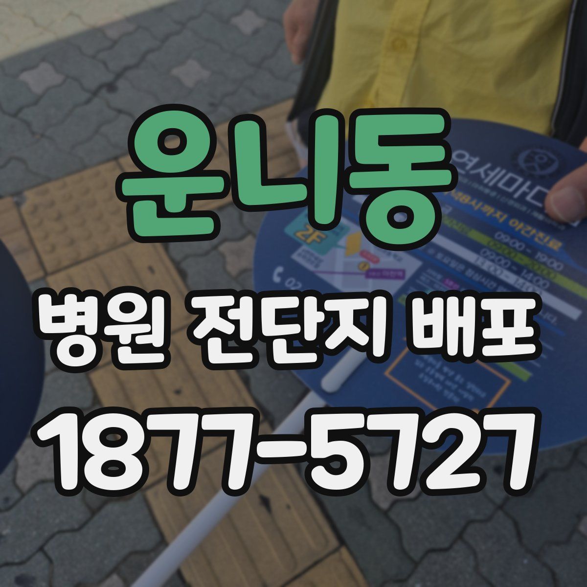 운니동 병원 전단지 배포