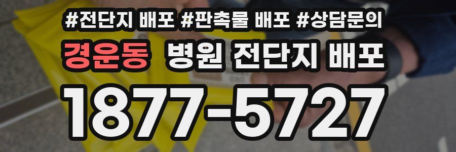 경운동 병원 전단지 배포
