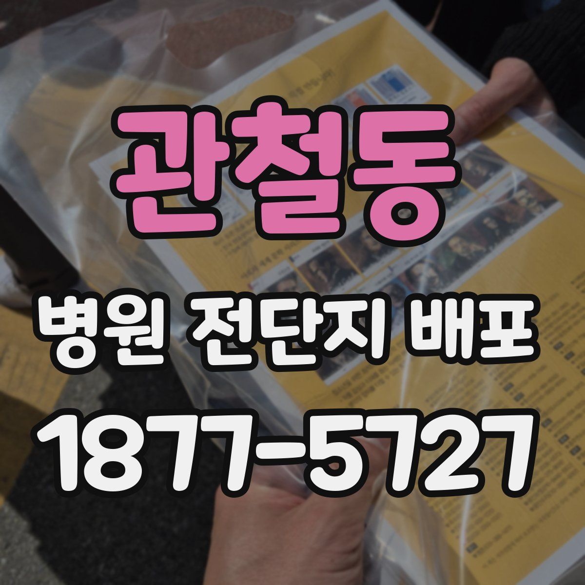 관철동 병원 전단지 배포