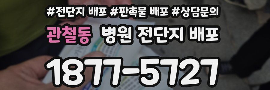 관철동 병원 전단지 배포
